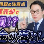 知らないと大損！不動産売却時の税金対策｜譲渡所得税と特別控除の注意点