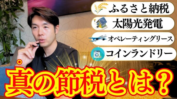 【真の節税とは？】節税ができる税理士について語っています。