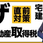 【宅建直前：これだけは覚えとけ！】不動産取得税で覚えておくべき重要知識を初心者向けに解説講義。課税標準、免税点、税率などの重要過去問。宅建合格ラジオ。