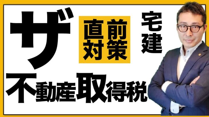 【宅建直前：これだけは覚えとけ！】不動産取得税で覚えておくべき重要知識を初心者向けに解説講義。課税標準、免税点、税率などの重要過去問。宅建合格ラジオ。