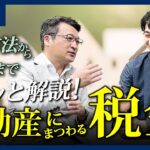 【税理士対談】不動産売却で損しない知っておくべき税金のコツ【前編】