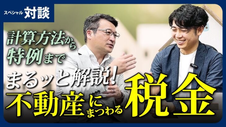 【税理士対談】不動産売却で損しない知っておくべき税金のコツ【前編】