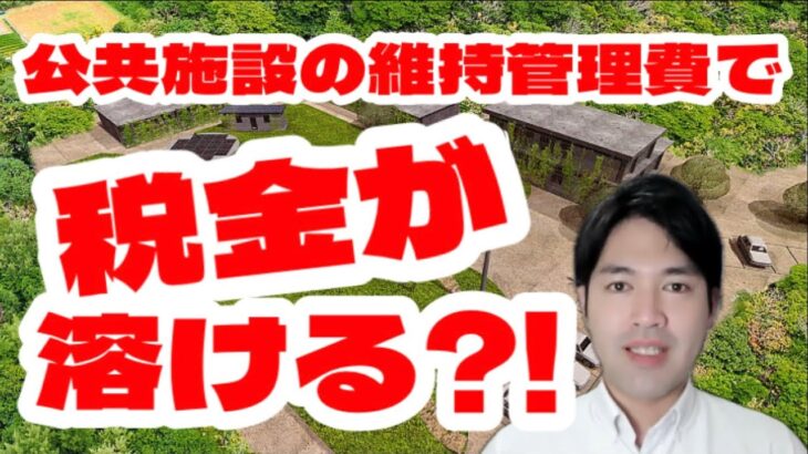 住民がほぼ知らない！税金が溶ける公共施設の秘密がヤバい！