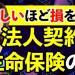 【保険屋も知らない人多すぎ問題】法人契約の生命保険の落とし穴と相続税対策