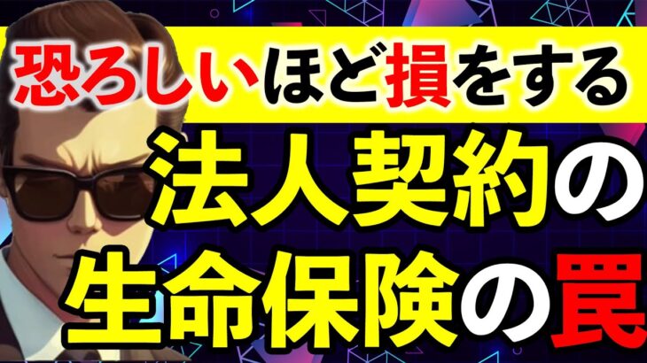 【保険屋も知らない人多すぎ問題】法人契約の生命保険の落とし穴と相続税対策