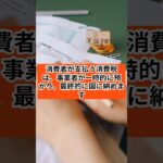 【知らないと損する！！】「初めての税金講座！消費税①」 #税金の仕組み #税金初心者 #節税のコツ #お金の勉強#賢く納税 #知らないと損 #税金解説#財務知識  #マネーリテラシー