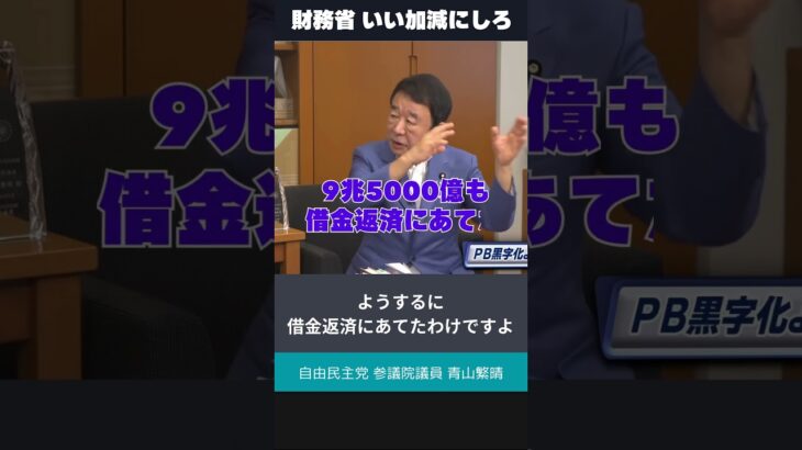 国民の税金を勝手に使うな！やりたい放題の財務省を許さない！｜ #青山繁晴 #財務省 #決算剰余金