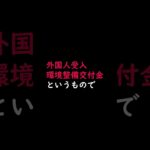 移民政策に使われる税金