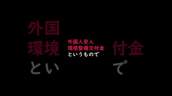 移民政策に使われる税金