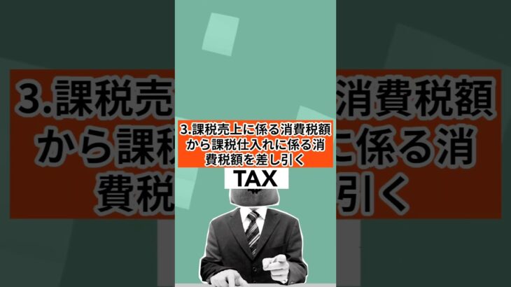 【知らないと損する！！】「初めての税金講座！消費税②」 #税金の仕組み #税金初心者 #節税のコツ #お金の勉強#賢く納税 #知らないと損 #税金解説#財務知識  #マネーリテラシー