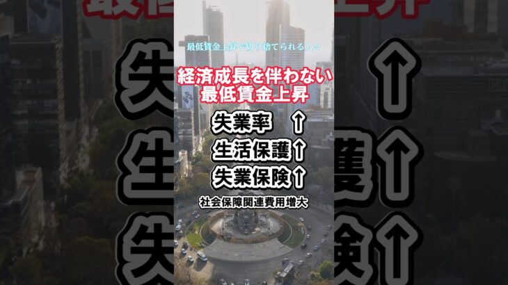 最低賃金上昇で切り捨てられる人々#税金下げろ規制を無くせ