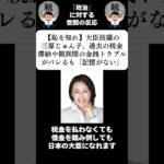 『【恥を知れ】大臣抜擢の三原じゅん子、過去の税金滞納や親族間の金銭トラブルがバレるも「記憶がない」』に対する世間の反応