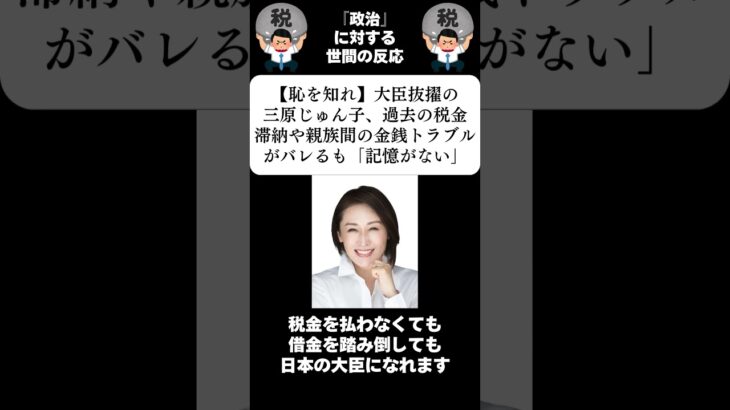 『【恥を知れ】大臣抜擢の三原じゅん子、過去の税金滞納や親族間の金銭トラブルがバレるも「記憶がない」』に対する世間の反応