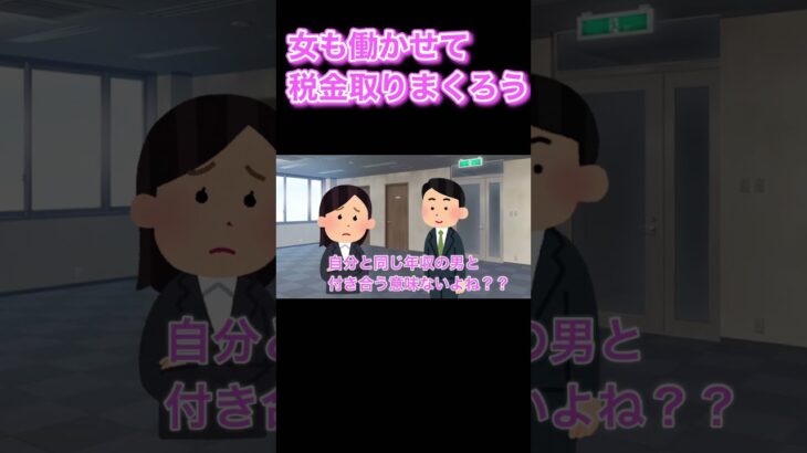 【増税】男女どちらからも税金取りたいおぢさんたち　#税金 #女性社員　#会社員