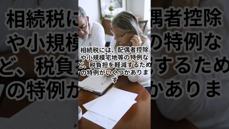 【知らないと損する！！】「初めての税金講座！相続税②」 #税金の仕組み #税金初心者 #節税のコツ #お金の勉強#賢く納税 #知らないと損 #税金解説#財務知識  #マネーリテラシー