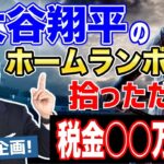 【警告】大谷翔平のホームランボール、拾っただけで税金◯◯万円!? / 名古屋 税理士 新美敬太