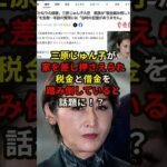 三原じゅん子が家を差押さえられて税金と借金を踏み倒していると話題に！？#雑学