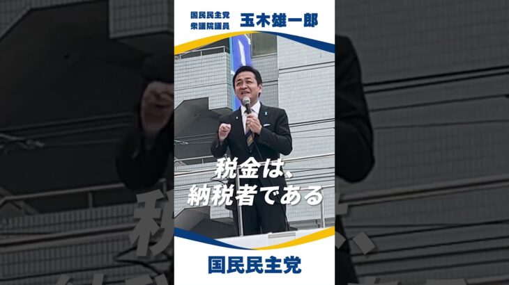 【街頭演説ver.2】国民民主党🐰みなさんの税金は自民党や公明党のものではない。#手取りを増やす #玉木雄一郎 #国民民主党  #国民民主党にワクワク #103万円の壁 #選挙 #選挙に行こう