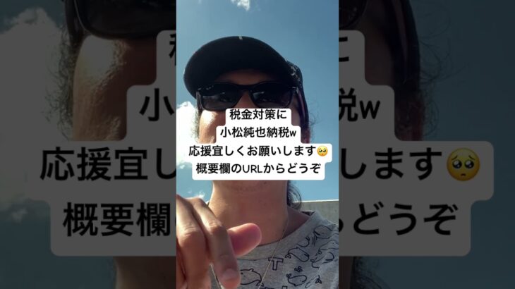 税金対策に小松純也納税w応援宜しくお願いします🥺概要欄のURLからどうぞ