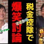 【玉木雄一郎×石丸伸二】税金控除で爆笑討論！まさかの結果にww