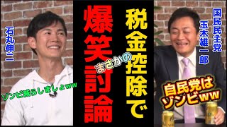 【玉木雄一郎×石丸伸二】税金控除で爆笑討論！まさかの結果にww