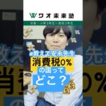 【税金】消費税が0％の国があるって本当？