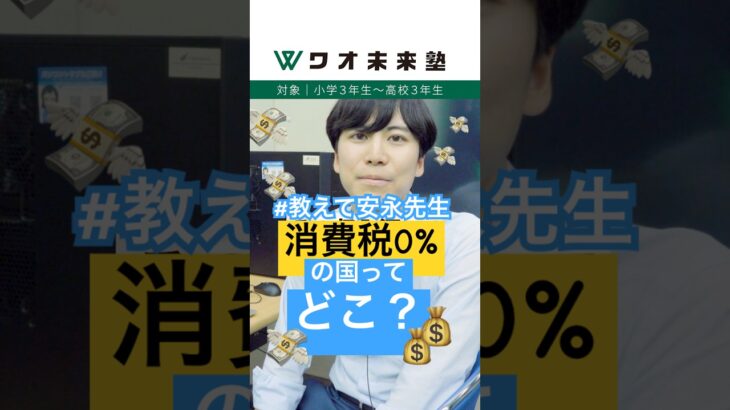 【税金】消費税が0％の国があるって本当？