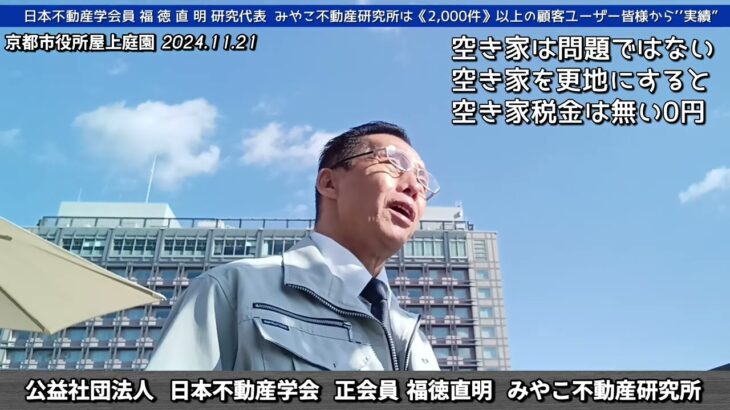 【空き家⑧税金】空き家税反対『空き家税金は空き家から更地には税金は掛からない無い0円』