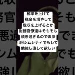 税率を上げて税金を増やして税収を上げるとか財務官僚達はそもそも頭悪過ぎるのでまあ1回シムシティでもして勉強し直して欲しい