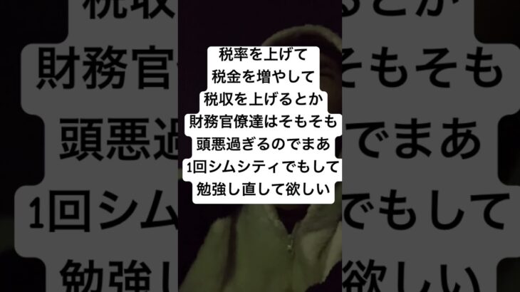 税率を上げて税金を増やして税収を上げるとか財務官僚達はそもそも頭悪過ぎるのでまあ1回シムシティでもして勉強し直して欲しい