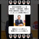 【埼玉県素晴らしい】埼玉県・大野知事、減税の年収の壁改革に賛成！やっと1人まともな知事が現れる…に対する世間の反応