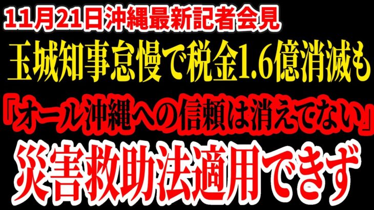 【沖縄】玉城デニー怠慢で税金1.6億円消滅するも、オール沖縄への信頼は消えてないと豪語。災害救助法適用できず県民の血税で穴埋め。