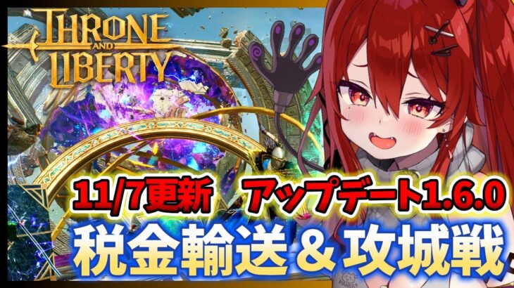 【スロリバ】税金輸送＆攻城戦！アップデート1.6.0の最新情報を見る【スローンアンドリバティ/ THRONE AND LIBERTY】#vtuber #個人vtuber