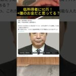 「低所得者に10万円支給！税金はあなたのものじゃない、政府の真意とは？」