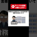 103万円の壁の真実 #財務省 #控除  #税金 #手取り