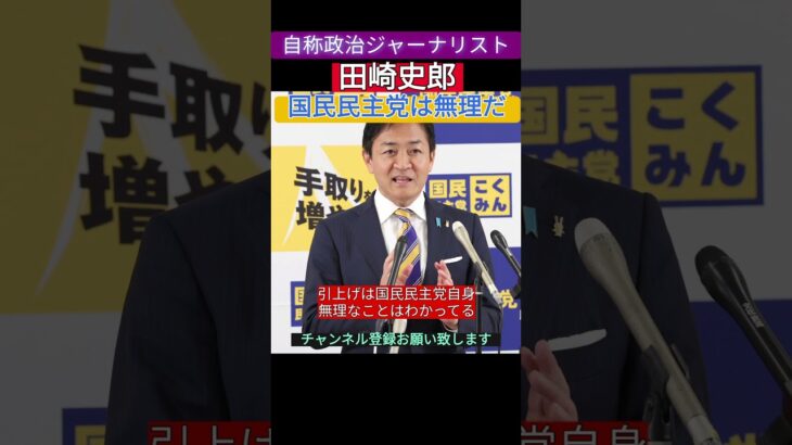 こいつ、国民舐めてる。#田崎史郎　#石破茂 #自民党 #裏金 #税金 #国民民主党 #103万円の壁 #玉木雄一郎 #政府の犬