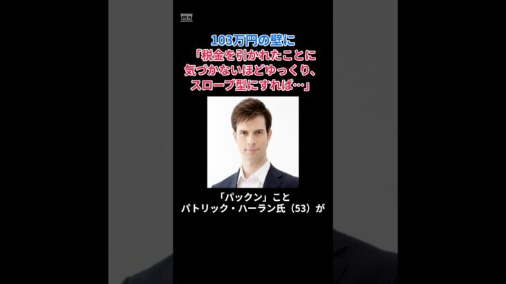 ［パックン］103万円の壁に「税金を引かれたことに気づかないほどゆっくり、スロープ型にすれば…」