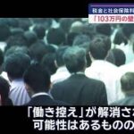 「103万円の壁」見直しの功罪… 税金と社会保険料“2つの壁”とは【スーパーJチャンネル】(2024年11月2日)