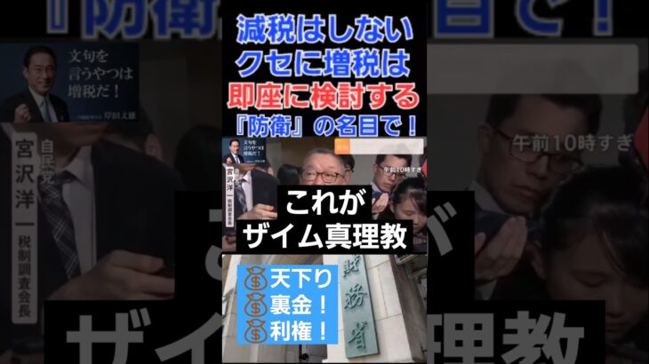 税金！特に消費税減税や103万円の壁の引き上げは渋るクセに『防衛』名目の増税は即座に検討する財務省(ザイム真理教)関係者！天下り！裏金！利権！今まで好き放題やってきましたね！自民党も立憲民主党も一緒だ