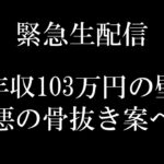 【初の緊急生配信】年収の壁｢所得税･住民税分離案｣！最悪の骨抜き案を解説【103･106･130･150･178万円/基礎控除･社会保険/財務省･自民党･公明党･地方自治体 VS 国民民主党】