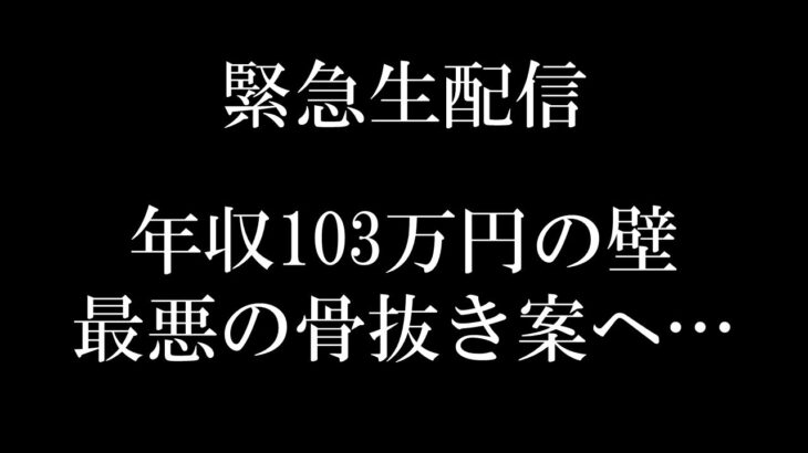 【初の緊急生配信】年収の壁｢所得税･住民税分離案｣！最悪の骨抜き案を解説【103･106･130･150･178万円/基礎控除･社会保険/財務省･自民党･公明党･地方自治体 VS 国民民主党】