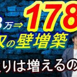 【超朗報】年収103万円の税金の壁が178万円に大幅アップされる！？私達の手取り収入は本当に増えるのか？今後崩壊の恐れのある社会保険の年収106万円の壁の影響とセットで検証してみました。