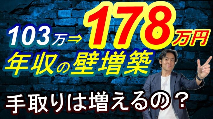 【超朗報】年収103万円の税金の壁が178万円に大幅アップされる！？私達の手取り収入は本当に増えるのか？今後崩壊の恐れのある社会保険の年収106万円の壁の影響とセットで検証してみました。