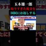 【玉木雄一郎】取りすぎた税金を国民にお返しする【国民民主党】【103万円の壁】#shorts #国会 #国会中継