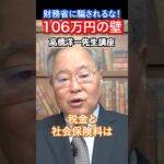 【高橋洋一先生解説】106万の壁！税金と社会保険料はちょっと違う #高橋洋一 #103万円の壁 #社会保険料 #税金 #日本政府 #日本経済 #財務省 #保険 #手取り #国民民主党 #政策