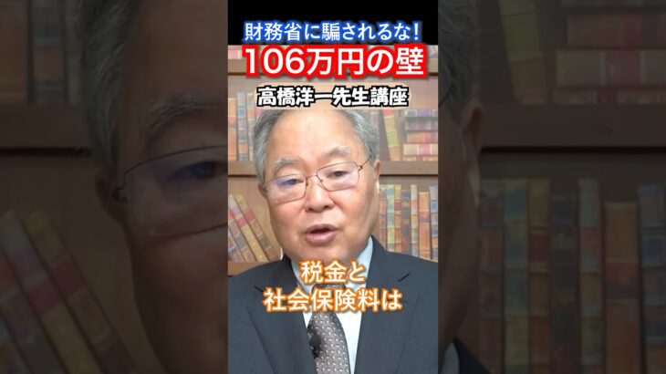 【高橋洋一先生解説】106万の壁！税金と社会保険料はちょっと違う #高橋洋一 #103万円の壁 #社会保険料 #税金 #日本政府 #日本経済 #財務省 #保険 #手取り #国民民主党 #政策