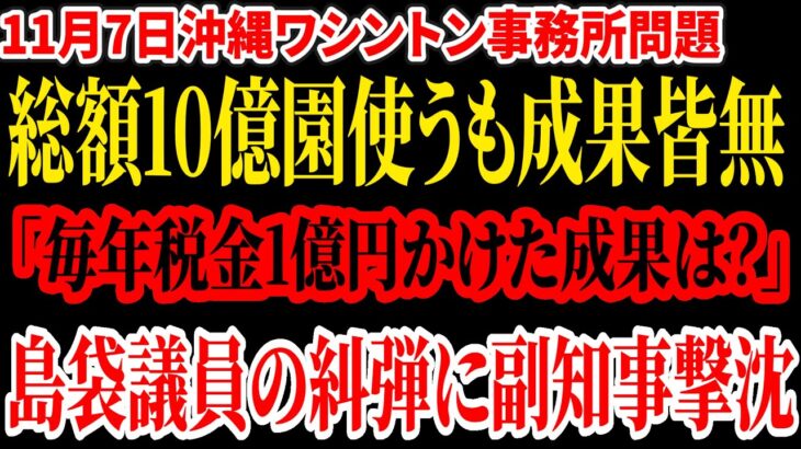 【ワシントン事務所】毎年1億総額10億円の税金投入も成果なし。島袋議員が予算計上やめろと糾弾。