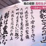 税の役割を高校生が書道で表現…確定申告会場で展示へ　11月11日から「税を考える週間」