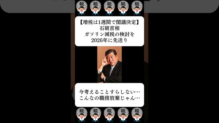 【増税は1週間で閣議決定】石破首相、ガソリン減税の検討を2026年に先送り…に対する世間の反応