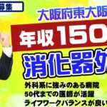 【ドクター転職紹介】年収1500万円～/医療法人 ケアミックス病院/大阪府東大阪市/消化器外科/外科系に強みのある病院にて更なる体制強化の為の募集/30代～40代の医師大歓迎♪50代までの医師が活躍！